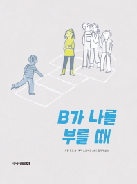 B가 나를 부를 때